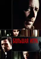 Большая игра смотреть онлайн (2009)